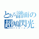 とある譜面の超鳩閃光（ハトビーム）