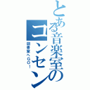 とある音楽室のコンセント（図書室へＧＯ！）