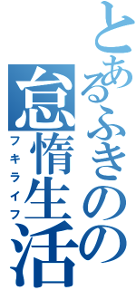 とあるふきのの怠惰生活（フキライフ）