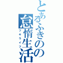 とあるふきのの怠惰生活（フキライフ）