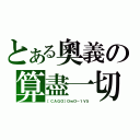 とある奧義の算盡一切（［ＣＡＧＯ］ＯｗＯ－１Ｖ５）