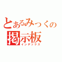 とあるみっくの掲示板（インデックス）