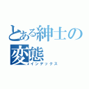 とある紳士の変態（インデックス）