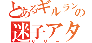 とあるギルランの迷子アタッカー（りりー）