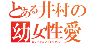 とある井村の幼女性愛（ロリータコンプレックス）