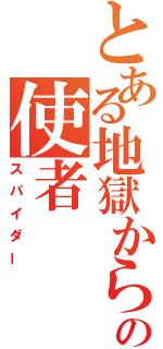 とある地獄からの使者（スパイダー）