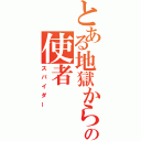 とある地獄からの使者（スパイダー）