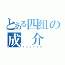 とある四组の成員介紹（ｆｏｕｒｔｈ）