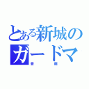 とある新城のガードマン（音萌）