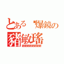 とある靚爆鏡の豬敏瑤（肥肥肥肥肥肥肥肥）