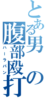 とある男の腹部殴打（ハーラパン）