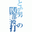 とある男の腹部殴打（ハーラパン）