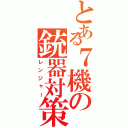 とある７機の銃器対策部隊（レンジャー）