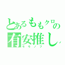 とあるももクロの有安推し（モモノフ）