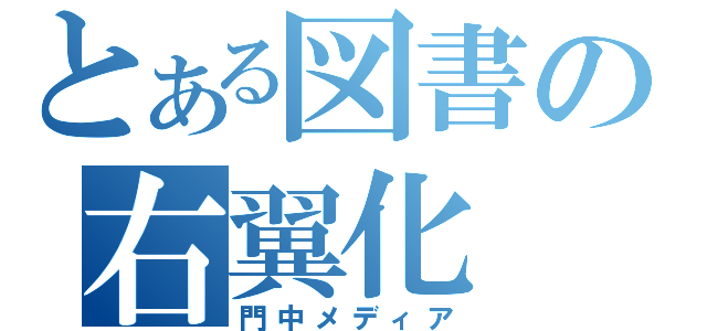 とある図書の右翼化（門中メディア）