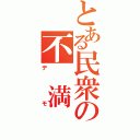 とある民衆の不　満（デモ）