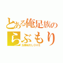 とある俺足族のらぶもり（玉森裕太ＬＯＶＥ）