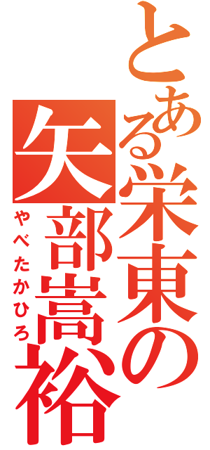 とある栄東の矢部嵩裕（やべたかひろ）