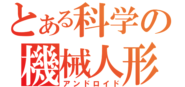 とある科学の機械人形（アンドロイド）