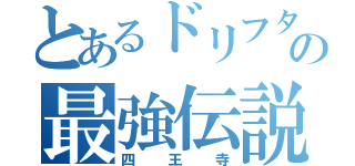 とあるドリフターの最強伝説（四王寺）