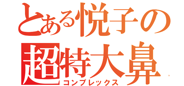 とある悦子の超特大鼻（コンプレックス）