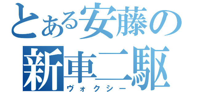 とある安藤の新車二駆（ヴォクシー）