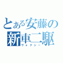 とある安藤の新車二駆（ヴォクシー）