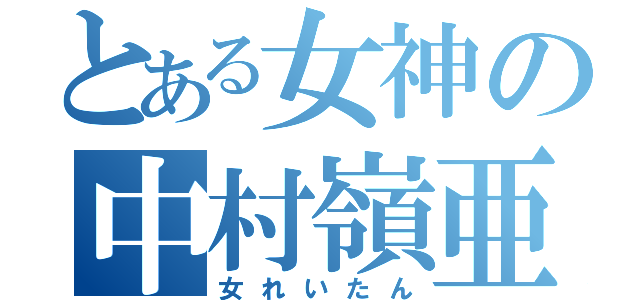 とある女神の中村嶺亜（女れいたん）