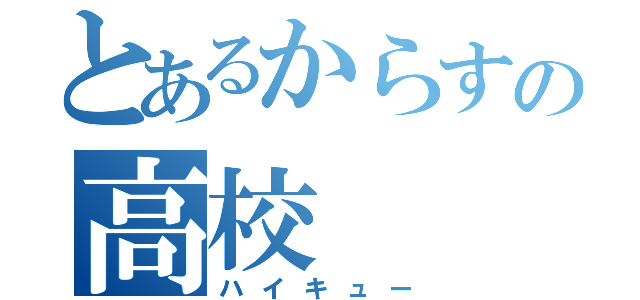 とあるからすの高校（ハイキュー）