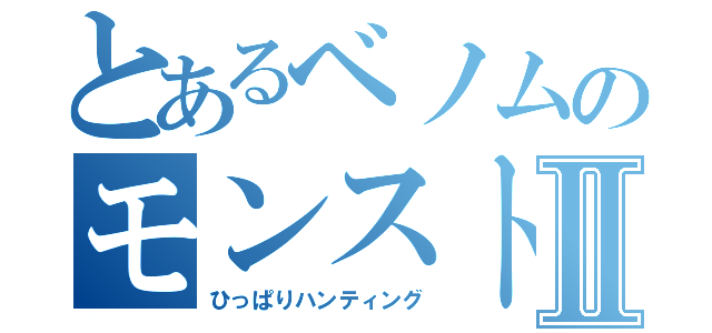 とあるベノムのモンストⅡ（ひっぱりハンティング）