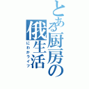 とある厨房の俄生活（にわかライフ）