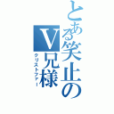 とある笑止のⅤ兄様（クリストファー）