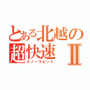 とある北越の超快速Ⅱ（スノーラピット）