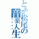 とある松尾の音楽人生（なかさこ）