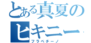 とある真夏のヒキニート（フラペチーノ）