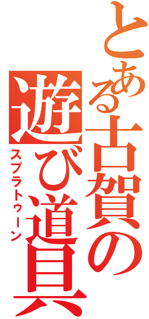 とある古賀の遊び道具（スプラトゥーン）