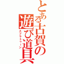 とある古賀の遊び道具（スプラトゥーン）