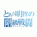 とある明智の階級戦闘（ランクマッチ）