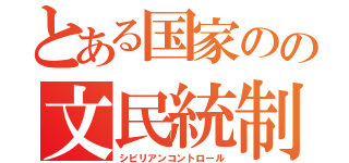 とある国家のの文民統制（シビリアンコントロール）