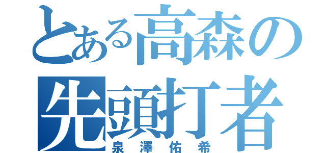 とある高森の先頭打者（泉澤佑希）