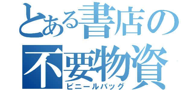 とある書店の不要物資（ビニールバッグ）