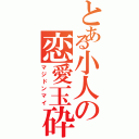 とある小人の恋愛玉砕（マジドンマイ）