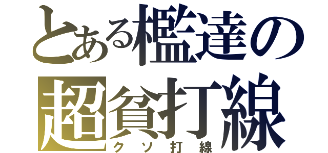 とある檻達の超貧打線（クソ打線）