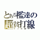 とある檻達の超貧打線（クソ打線）