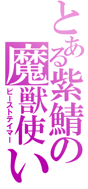 とある紫鯖の魔獣使い（ビーストテイマー）