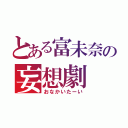 とある富未奈の妄想劇（おなかいたーい）