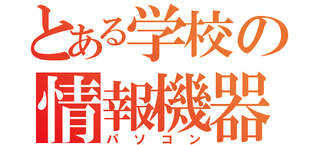 とある学校の情報機器（パソコン）