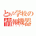 とある学校の情報機器（パソコン）