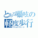 とある囁呟の軽度歩行（ワイルドウォーク）