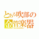 とある吹部の金管楽器（るんるんほるん♡）